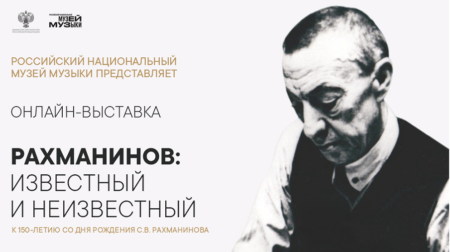 Авторские рукописи сочинений Рахманинова представили на онлайн-выставке